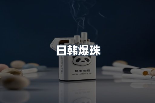 日韩爆珠